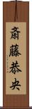 斎藤恭央 Scroll