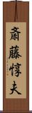 斎藤惇夫 Scroll