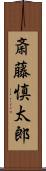 斎藤慎太郎 Scroll