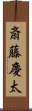 斎藤慶太 Scroll