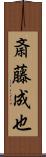 斎藤成也 Scroll