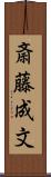 斎藤成文 Scroll