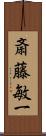 斎藤敏一 Scroll