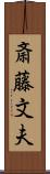 斎藤文夫 Scroll