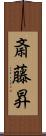 斎藤昇 Scroll