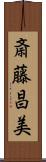 斎藤昌美 Scroll