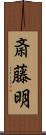 斎藤明 Scroll