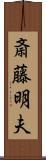 斎藤明夫 Scroll