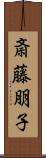 斎藤朋子 Scroll