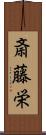 斎藤栄 Scroll