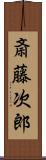 斎藤次郎 Scroll
