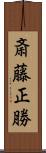 斎藤正勝 Scroll
