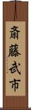 斎藤武市 Scroll