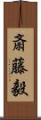 斎藤毅 Scroll