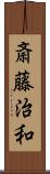 斎藤治和 Scroll