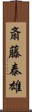 斎藤泰雄 Scroll