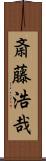 斎藤浩哉 Scroll