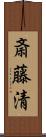 斎藤清 Scroll