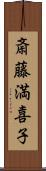 斎藤満喜子 Scroll