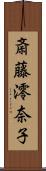 斎藤澪奈子 Scroll