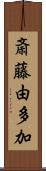 斎藤由多加 Scroll