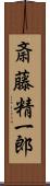 斎藤精一郎 Scroll