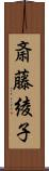 斎藤綾子 Scroll