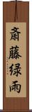 斎藤緑雨 Scroll