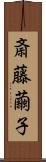 斎藤繭子 Scroll