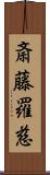 斎藤羅慈 Scroll