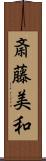 斎藤美和 Scroll