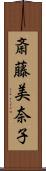 斎藤美奈子 Scroll