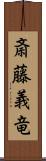 斎藤義竜 Scroll