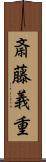 斎藤義重 Scroll