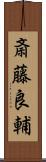 斎藤良輔 Scroll