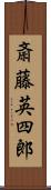 斎藤英四郎 Scroll