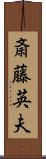 斎藤英夫 Scroll