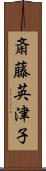 斎藤英津子 Scroll