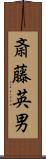 斎藤英男 Scroll