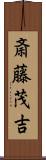 斎藤茂吉 Scroll
