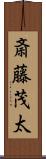 斎藤茂太 Scroll