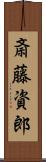 斎藤資郎 Scroll