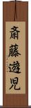 斎藤遊児 Scroll