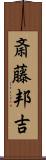 斎藤邦吉 Scroll