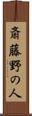 斎藤野の人 Scroll
