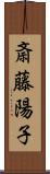 斎藤陽子 Scroll