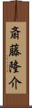 斎藤隆介 Scroll