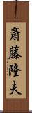 斎藤隆夫 Scroll