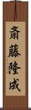 斎藤隆成 Scroll