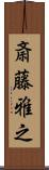 斎藤雅之 Scroll